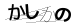 CAPTCHA