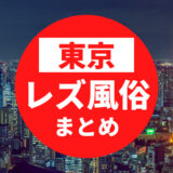 【8選】東京のおすすめレズビアン風俗求人の口コミ・評判・体験談