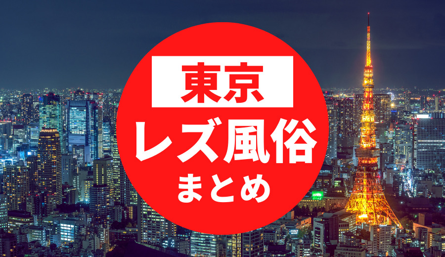 東京都のおすすめレズビアン風俗求人の口コミ・評判・体験談