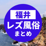 福井のおすすめレズビアン風俗求人の口コミ・評判・体験談