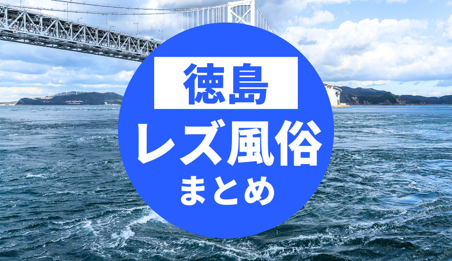 徳島のおすすめレズビアン風俗求人の口コミ・評判・体験談