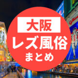 大阪のおすすめレズビアン風俗求人の口コミ・評判・体験談