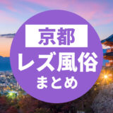 京都のおすすめレズビアン風俗求人の口コミ・評判・体験談