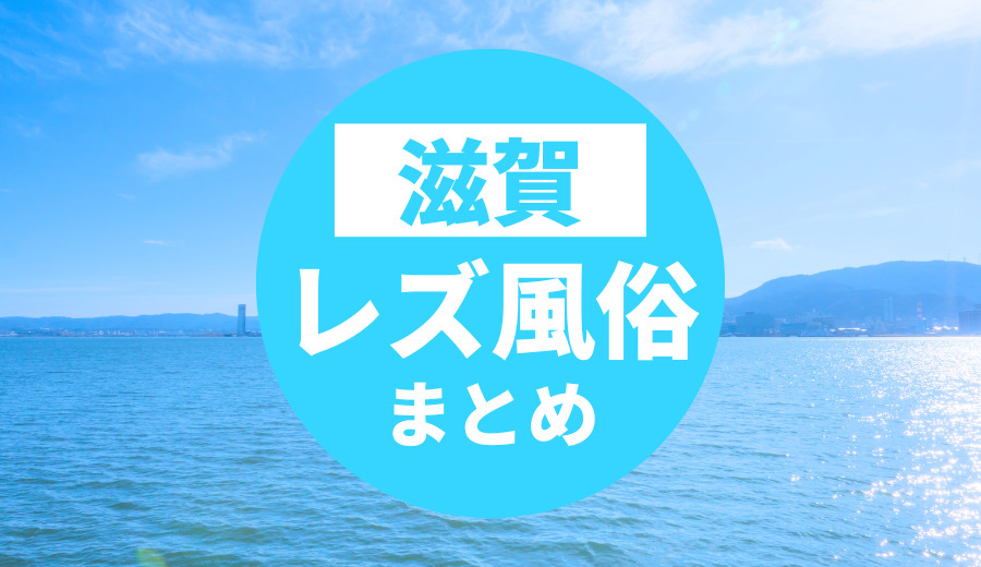 滋賀のおすすめレズビアン風俗求人の口コミ・評判・体験談