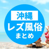 沖縄のおすすめレズビアン風俗求人の口コミ・評判・体験